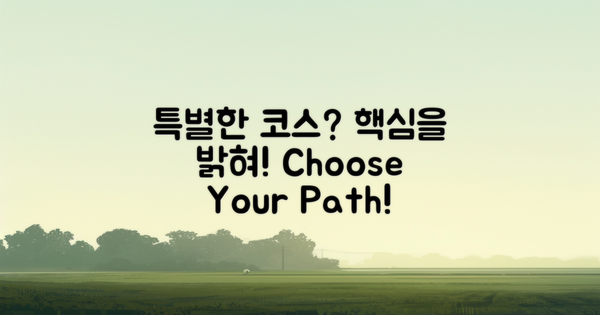 어떤 코스가 특별할까?