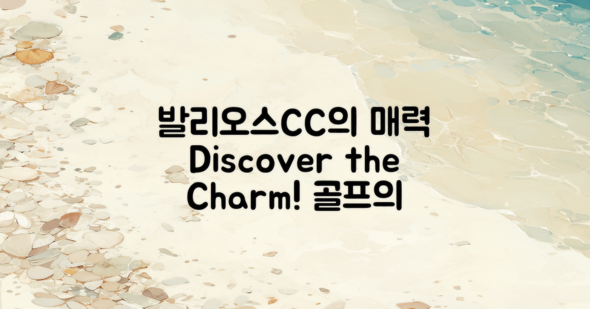 발리오스CC의 매력은 무엇일까?