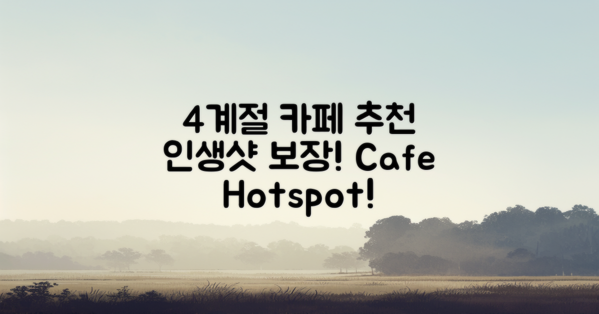 4계절마다 가볼 카페