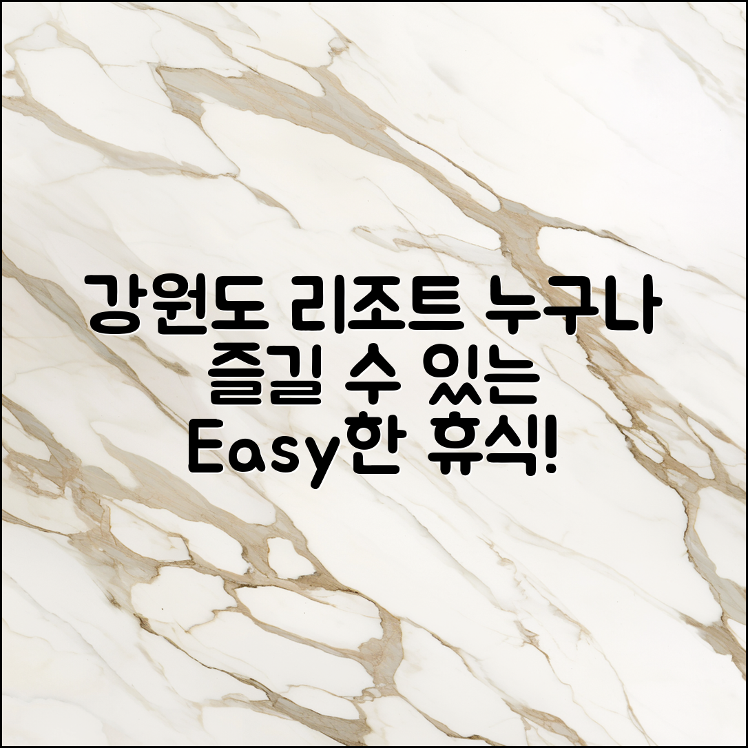 누구나 쉽게 즐길 수 있는 강원도 리조트