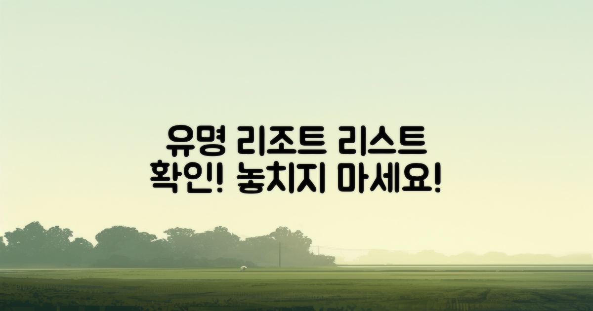 유명 리조트 리스트 확인하세요