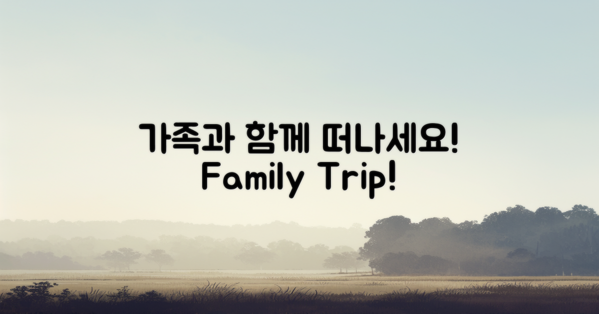 가족과 함께 떠나세요