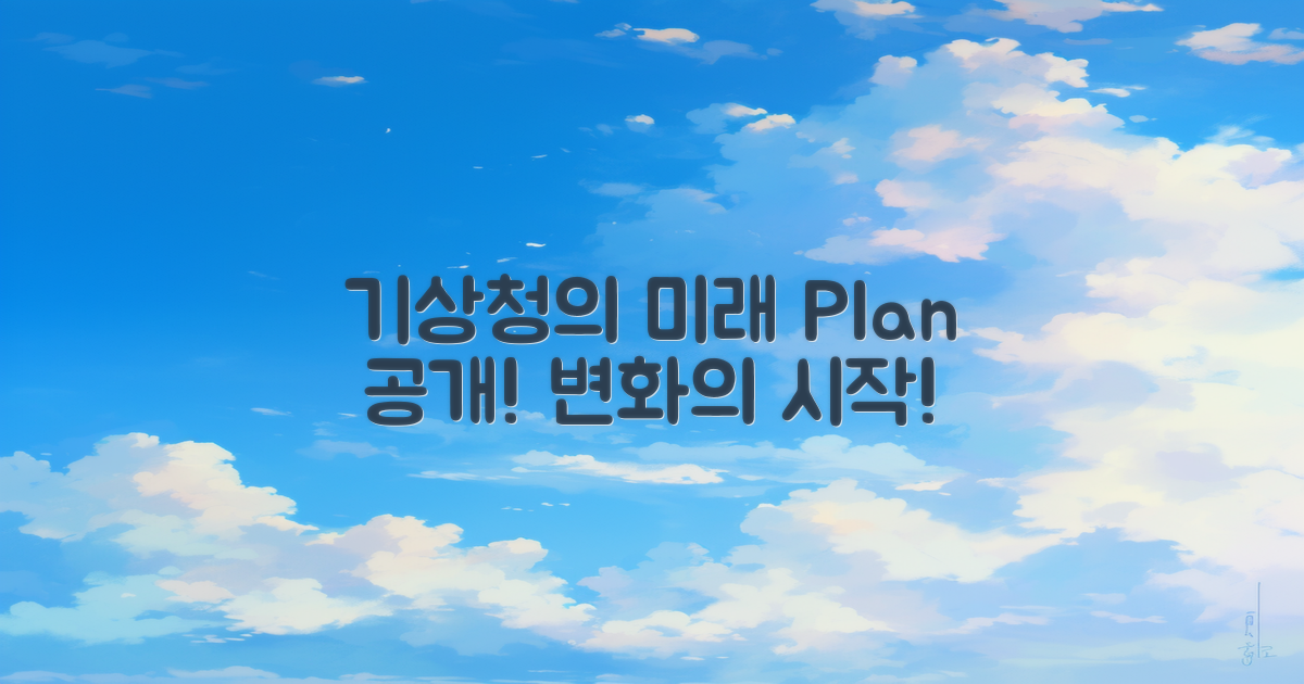 기상청의 미래 계획 공개