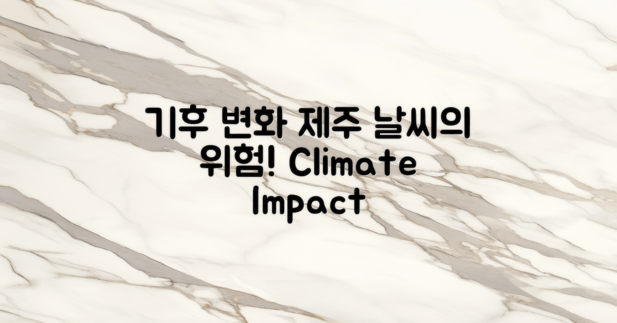 기후 변화와 제주 기상