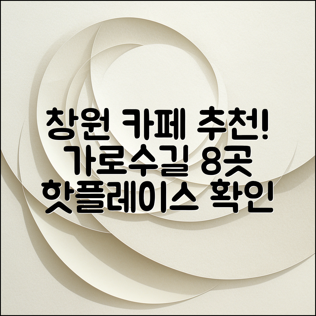 창원 가로수길 카페 추천 8곳!