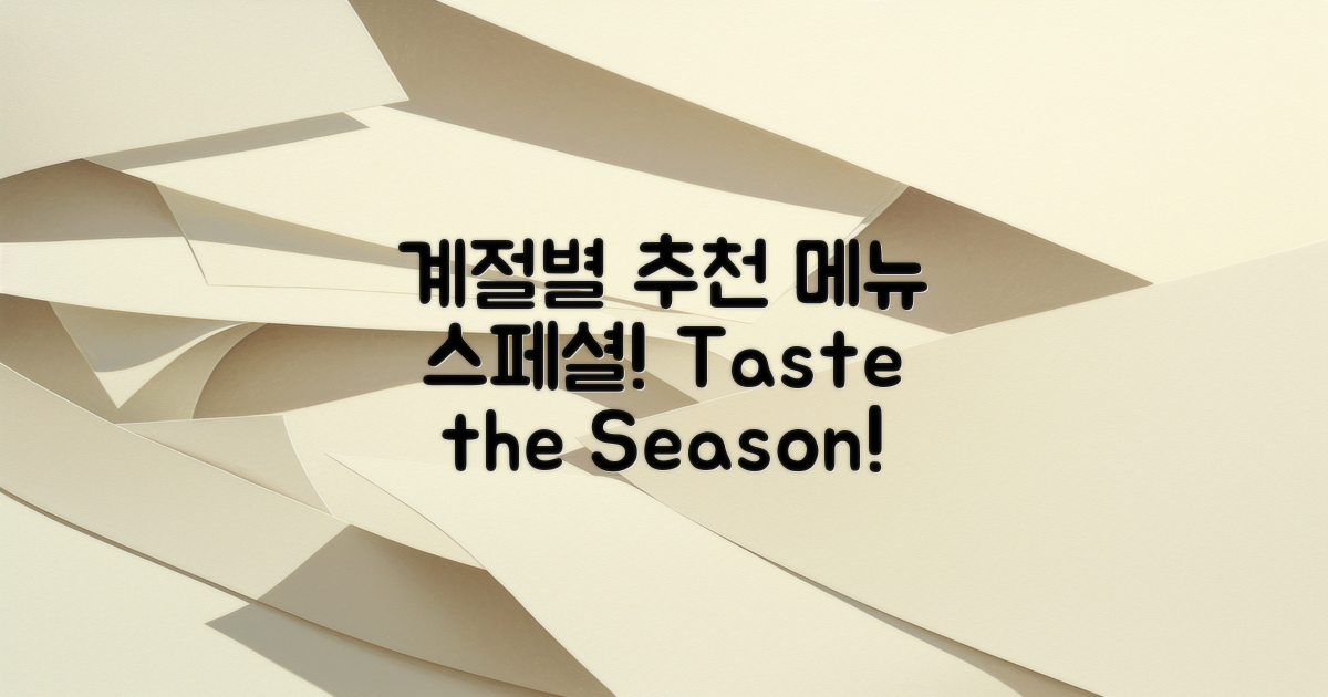 계절별 추천 메뉴 특집