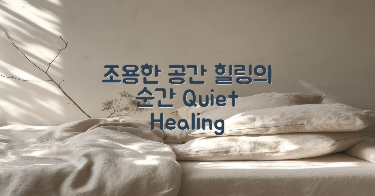 조용한 공간에서의 힐링