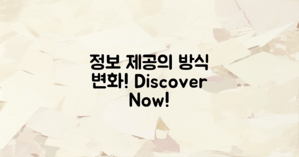 정보 제공 방식 변화