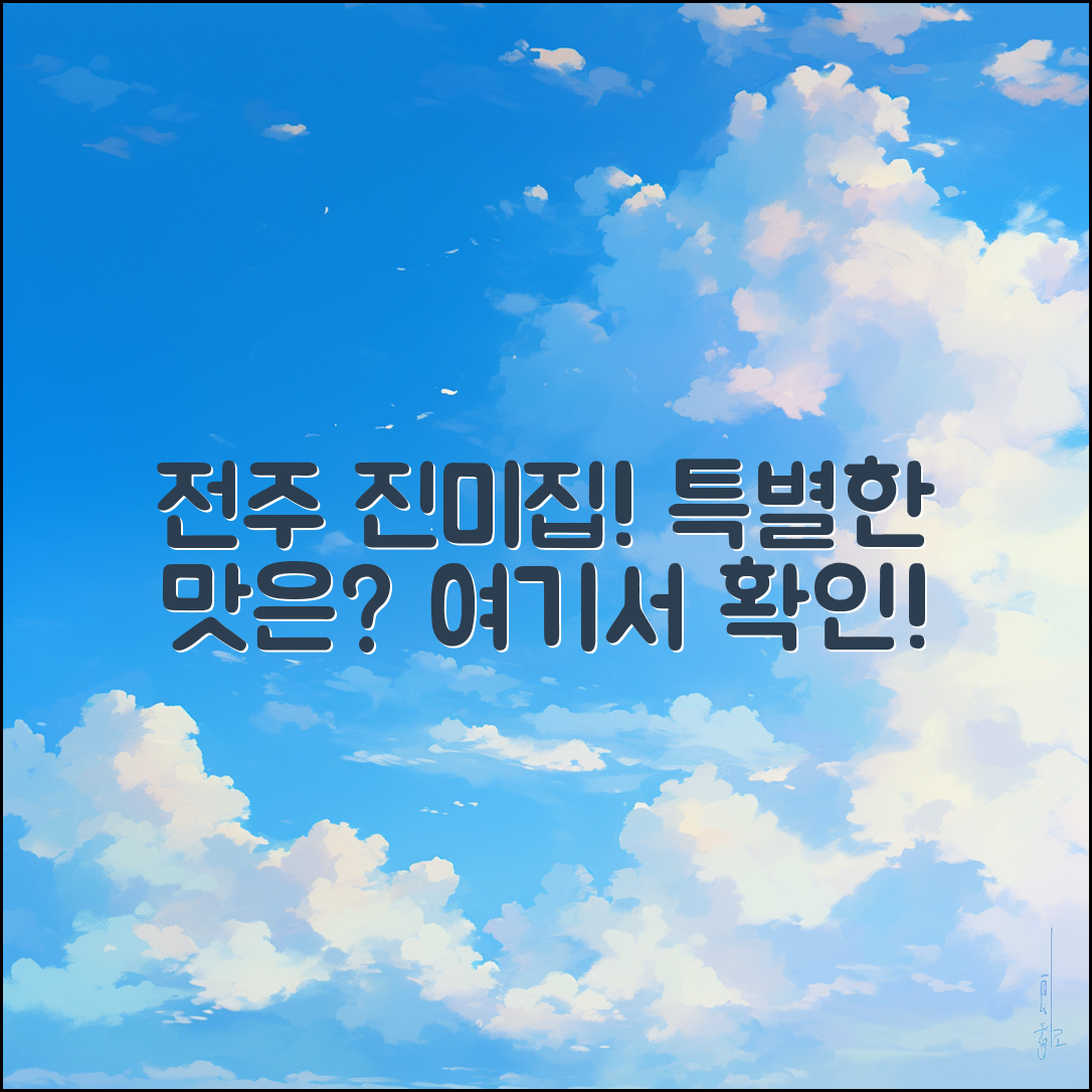 전주 진미집, 그 특별한 맛은 무엇일까요?
