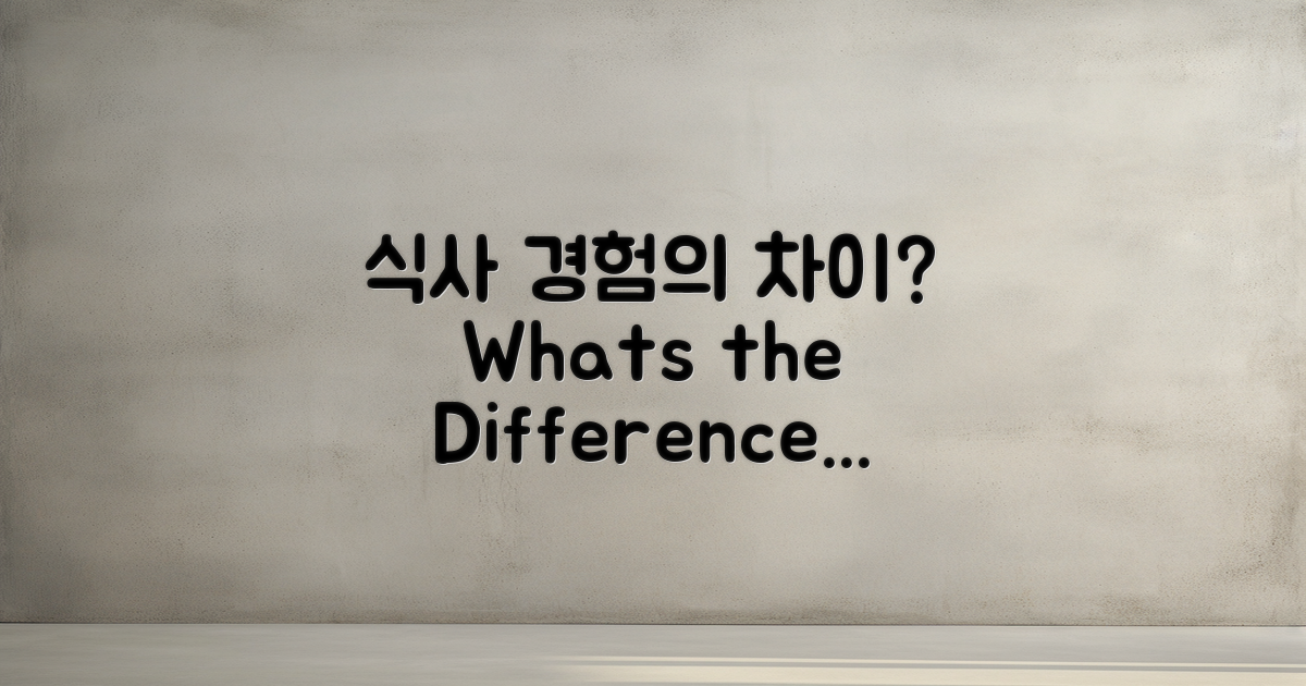 식사 경험은 어떻게 다를까?