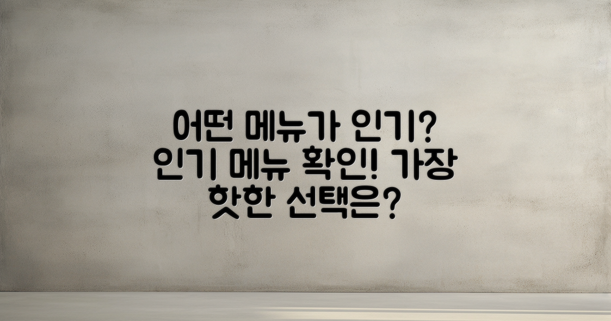 어떤 메뉴가 인기일까?