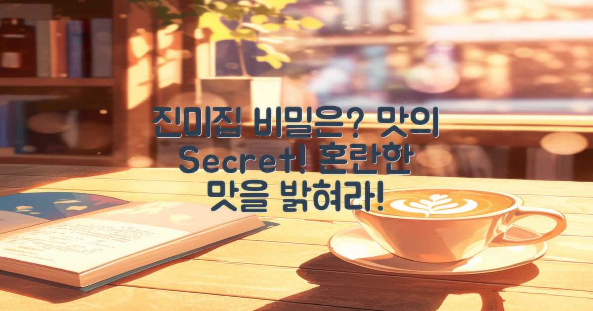 진미집의 비밀은?