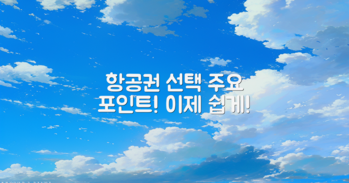 항공권 선택 시 주요 포인트는?