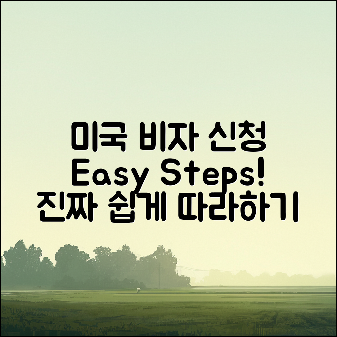 누구나 쉽게 이해하는 미국 비자 신청 절차