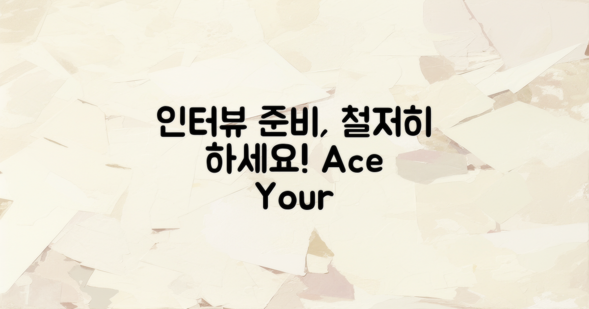 인터뷰 준비를 철저히 하세요