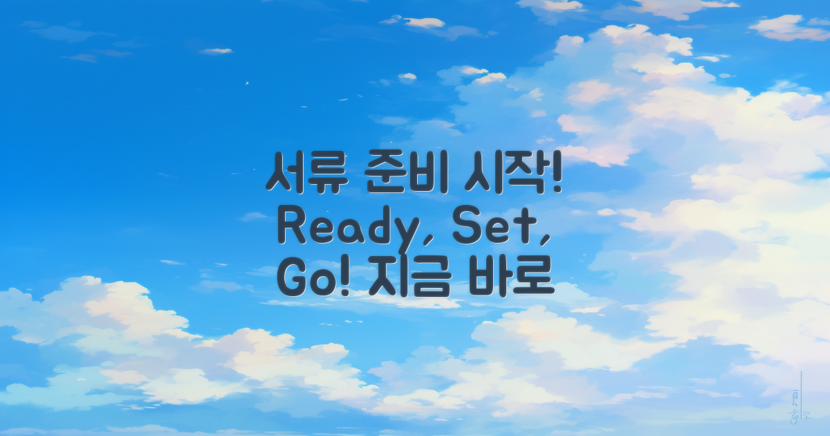 서류 준비부터 시작하세요