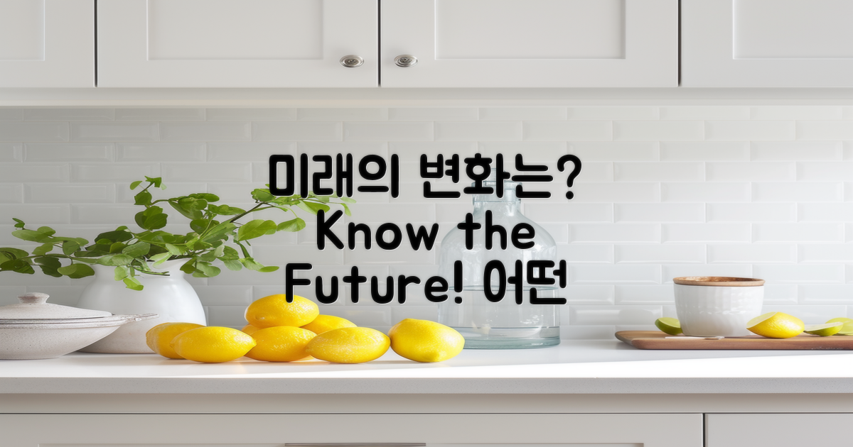 미래에 어떤 변화가 있을까?