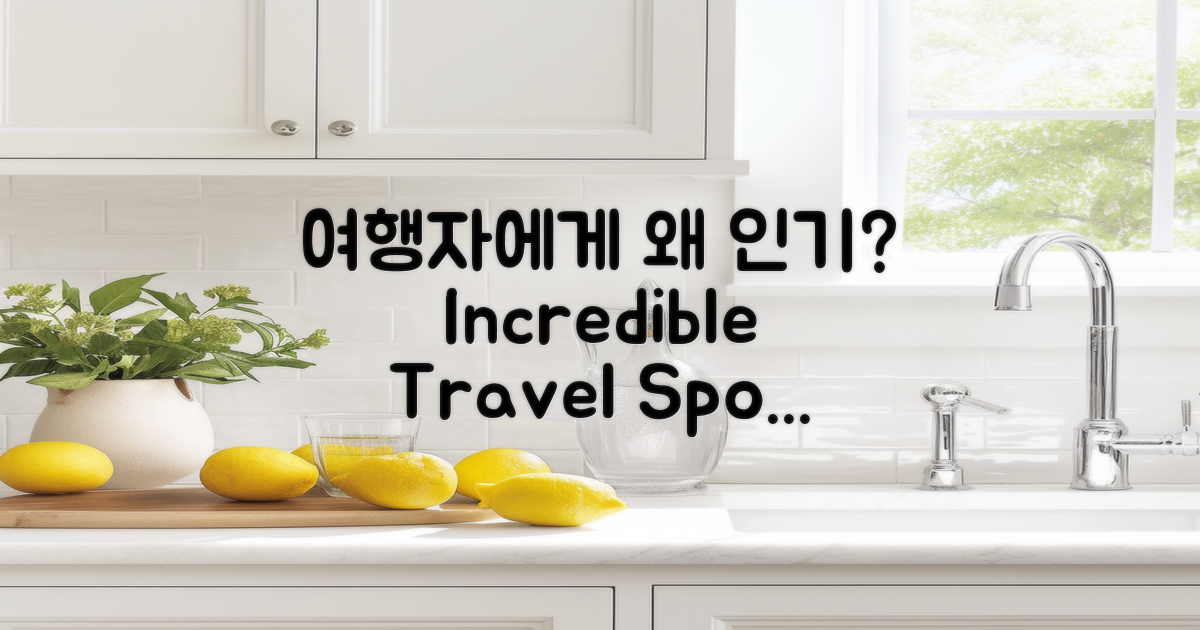 왜 여행자에게 인기가 높을까?