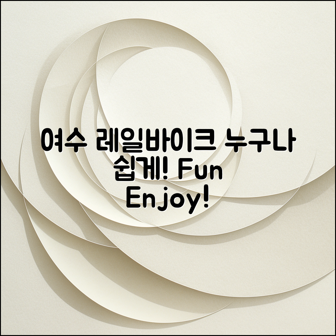 누구나 쉽게 즐기는 여수 레일바이크!