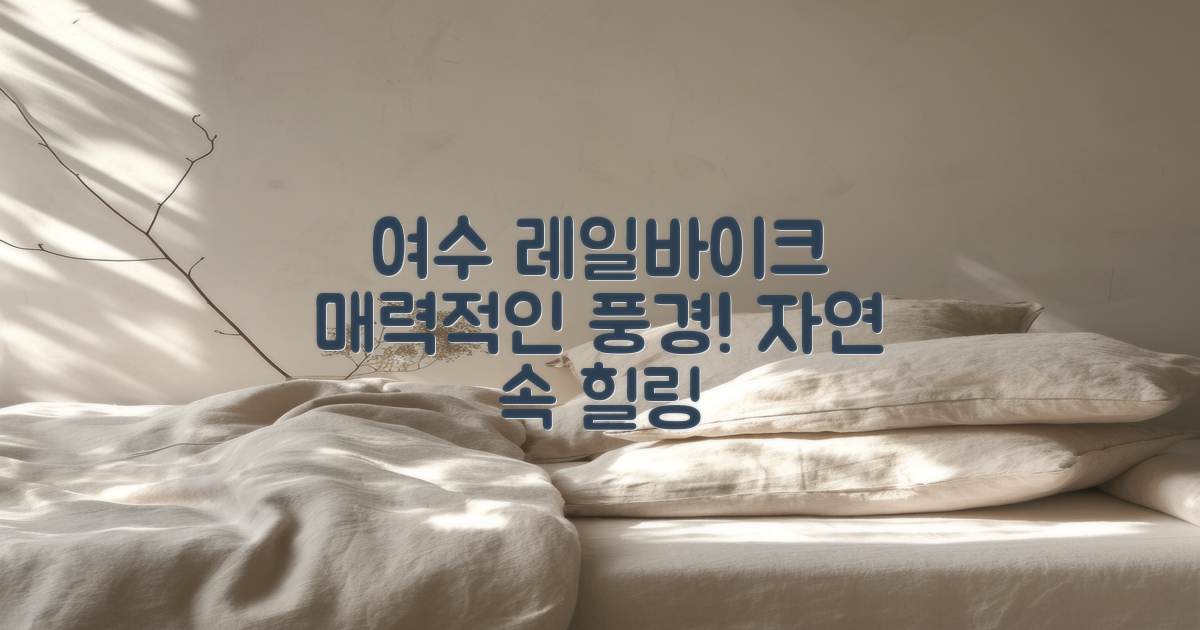 여수 레일바이크의 매력