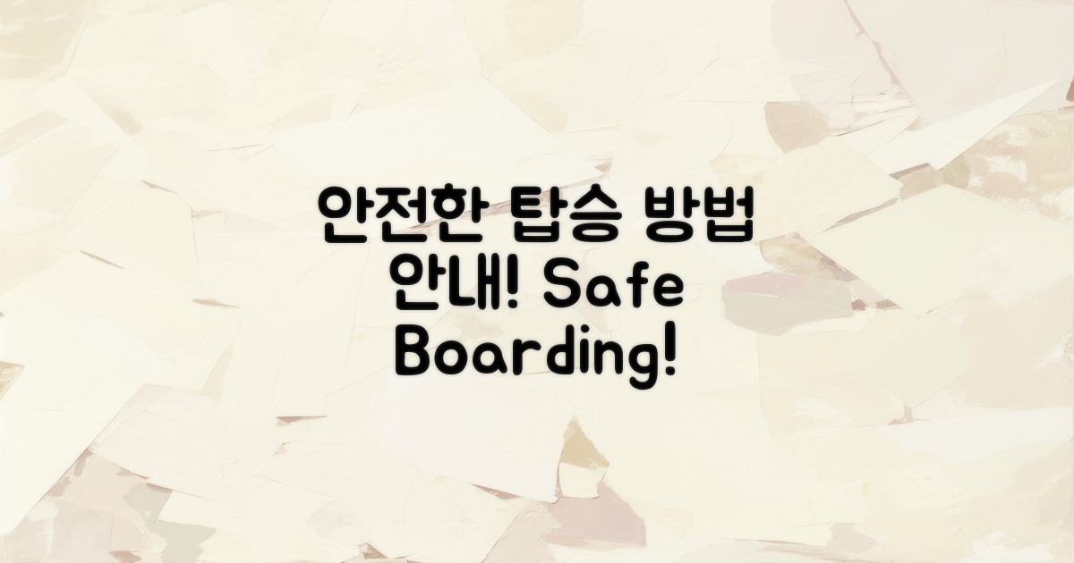 안전한 탑승 방법 안내