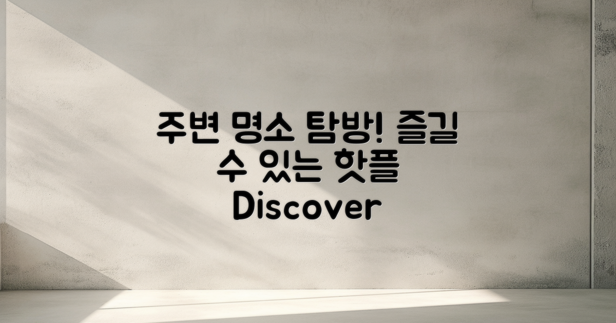 즐길 수 있는 주변 명소