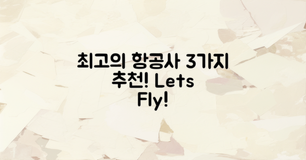 3가지 추천 항공사