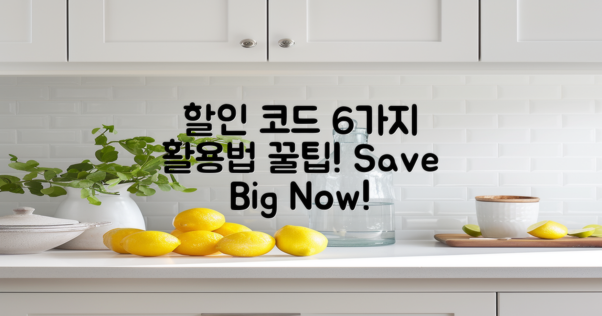 6가지 할인 코드 활용법
