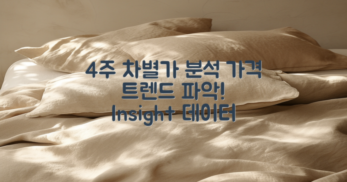 4주 차별 가격 분석