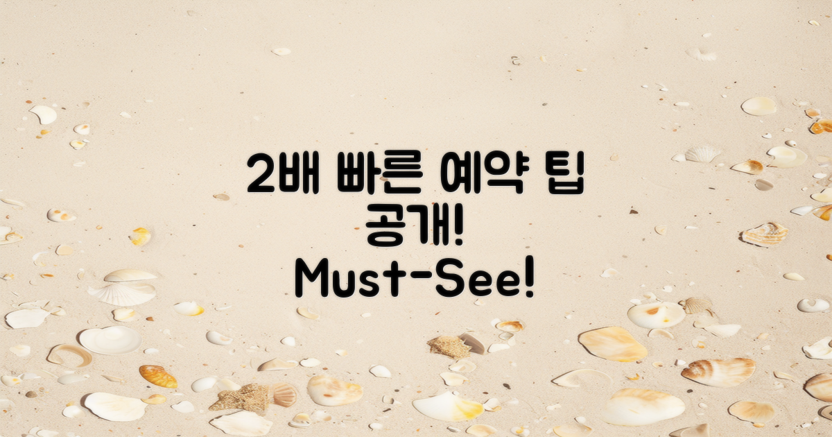 2배 빠른 예약 팁