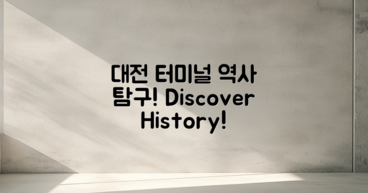 대전 터미널의 역사 탐구