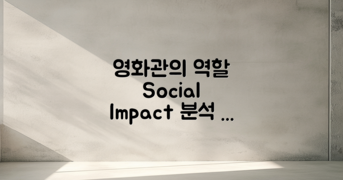 영화관의 사회적 역할 분석