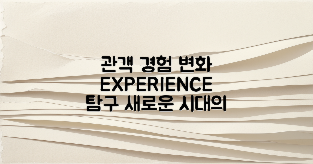 관객 경험의 변화 탐구