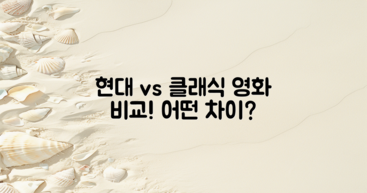 현대 vs 클래식 영화 비교