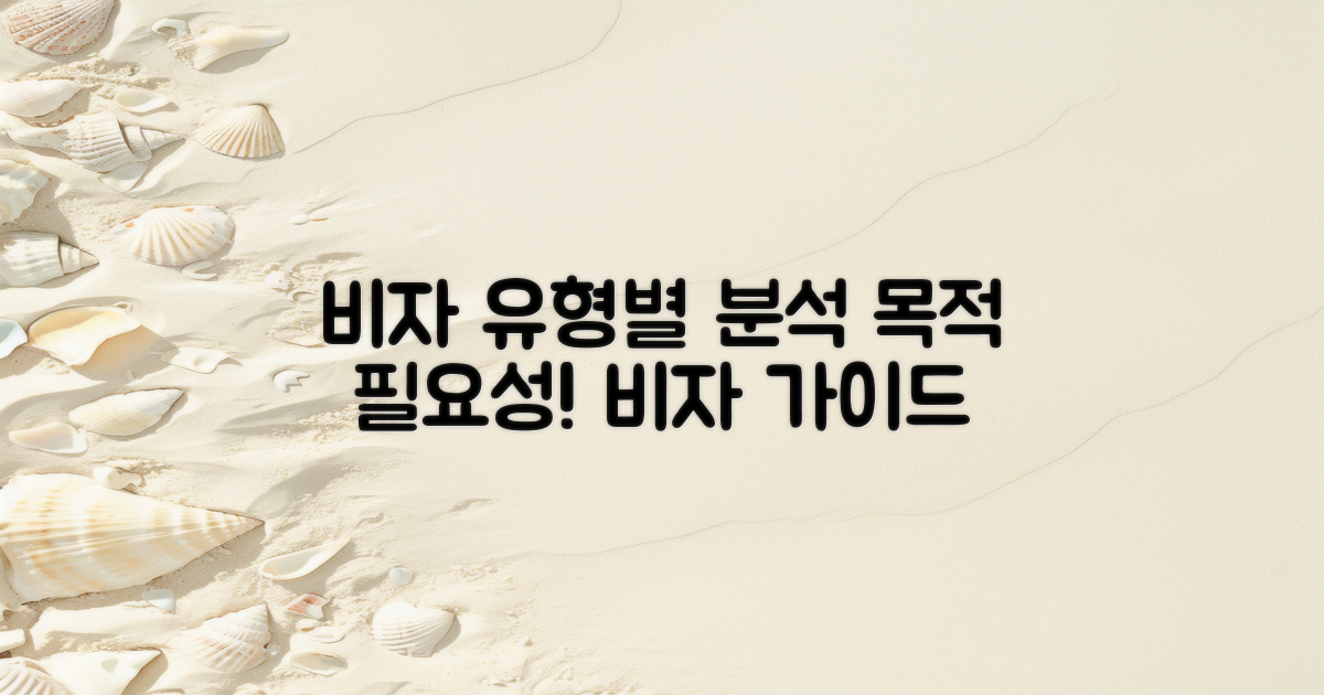 유형별 비자 목적 분석