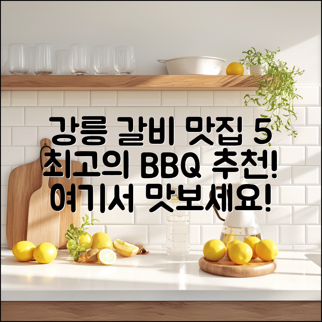 강릉 갈비 살아있네! 맛집 5곳 추천