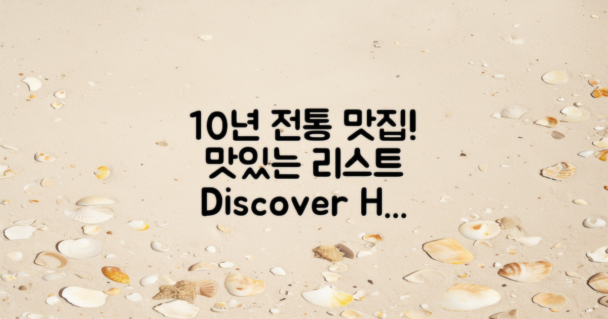 10년 전통 맛집 리스트