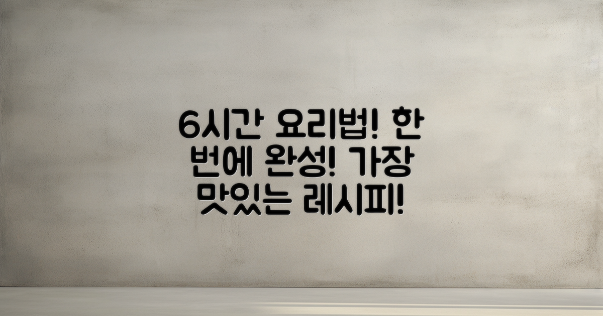 6시간 소요되는 조리법