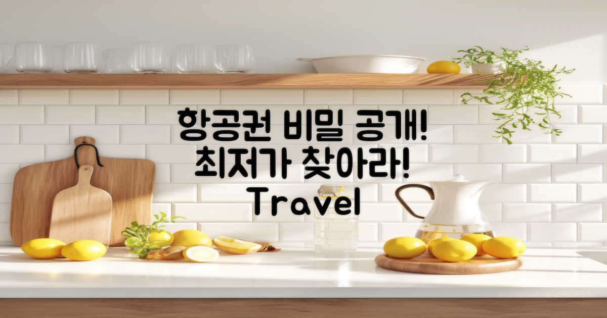 좋은 항공권의 비밀은?