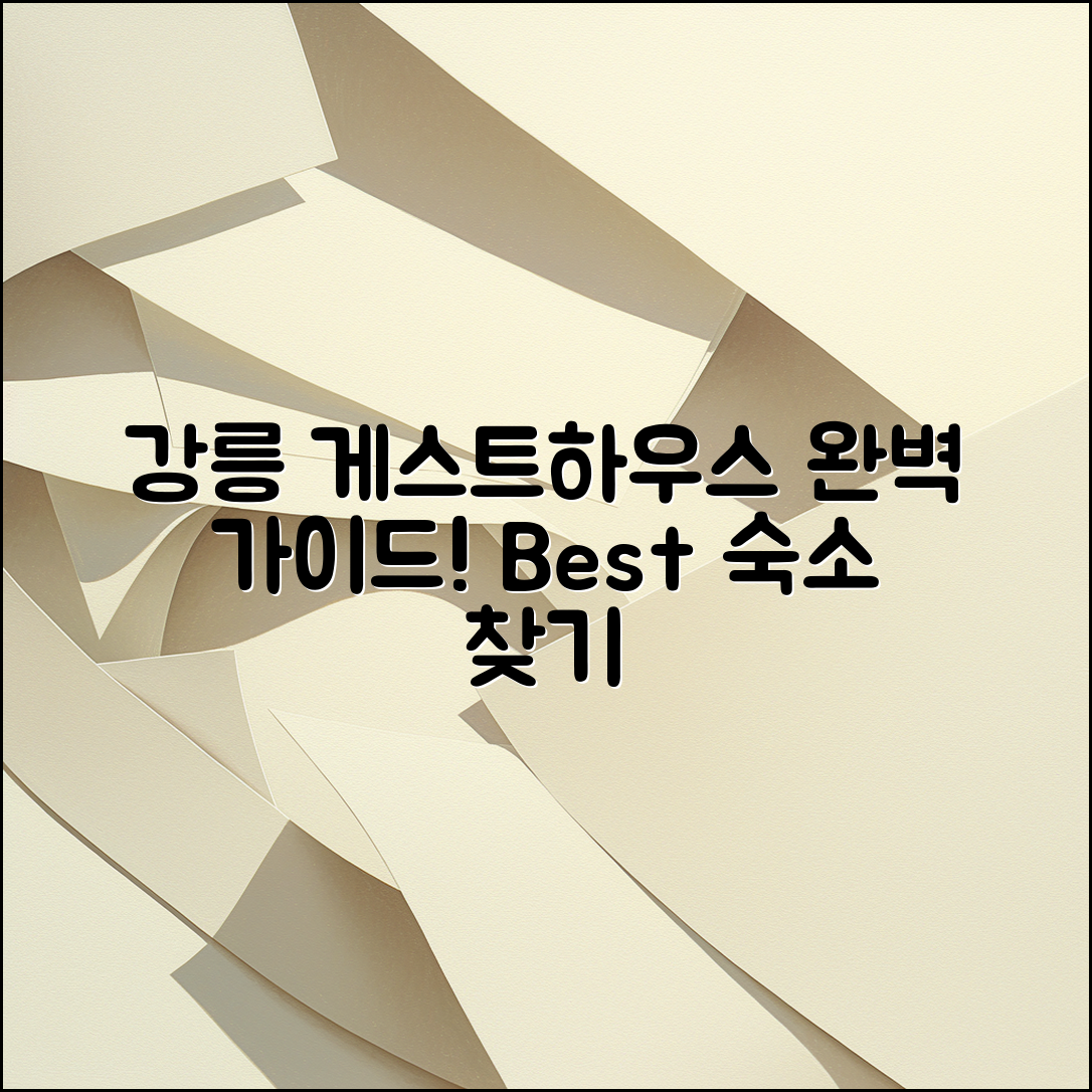 강릉 게스트 하우스 완벽 가이드: 최적의 숙소 찾기