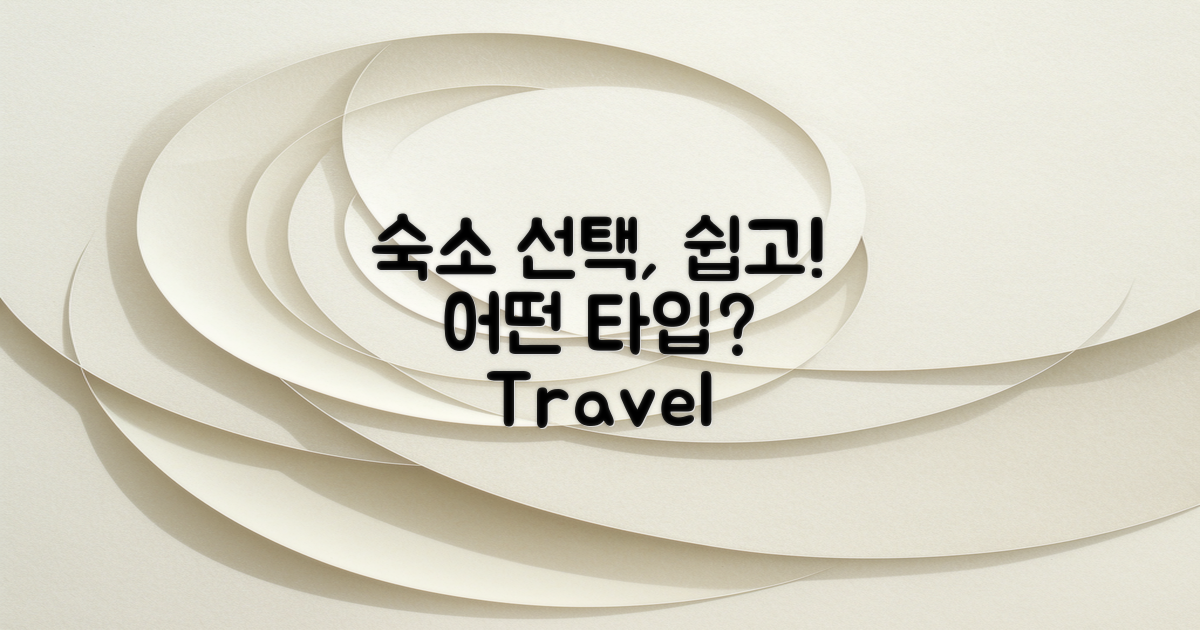 어떤 종류의 숙소를 선택할까?