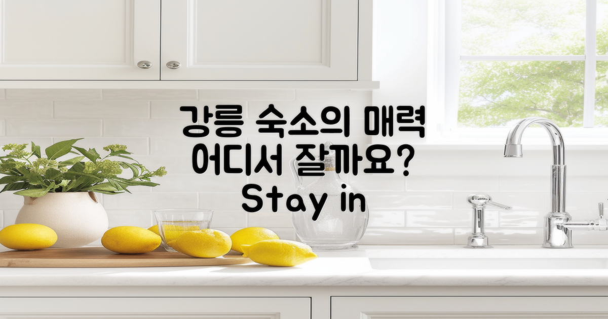 강릉 숙소의 매력은?