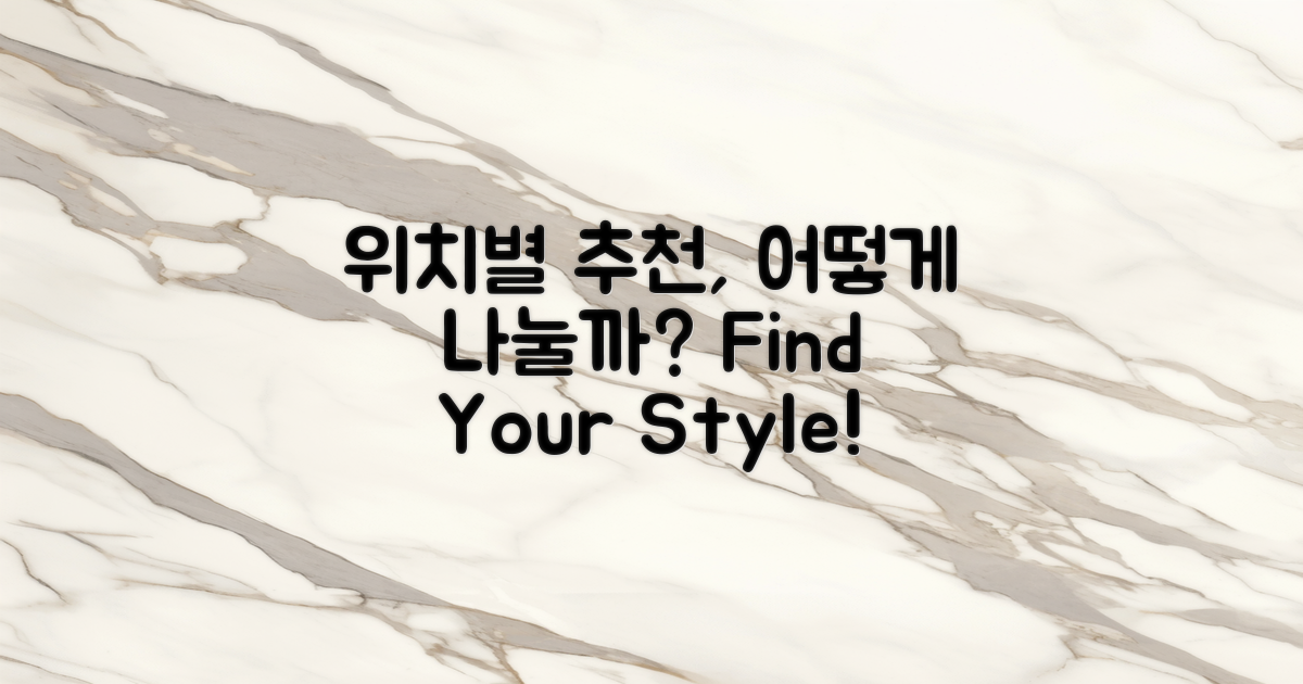 위치별 추천은 어떻게 나눌까?