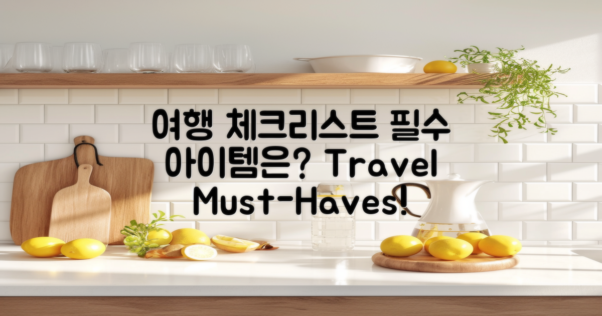 여행 필수 체크리스트는 무엇일까?