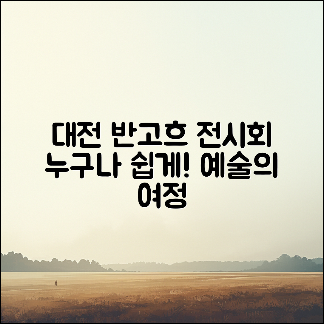 누구나 쉽게 즐길 수 있는 대전 반고흐 전시회