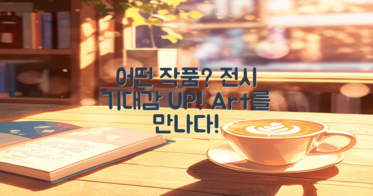 어떤 작품이 전시될까?