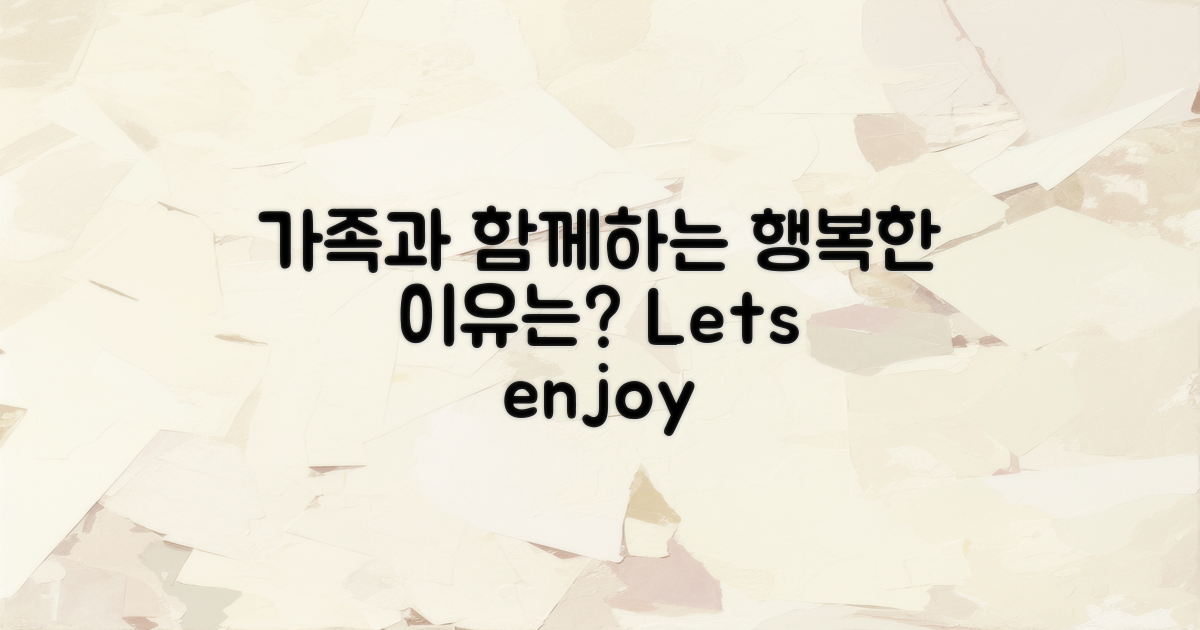 가족과 함께하기 좋은 이유는?