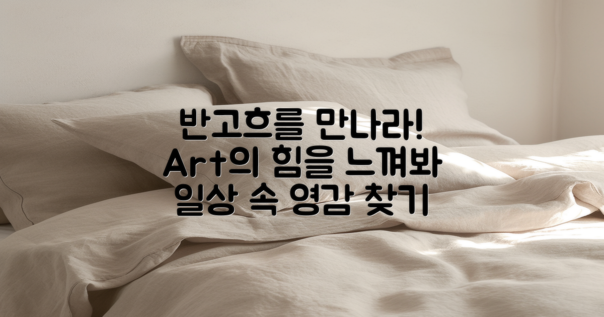 왜 반고흐를 만나야 할까?