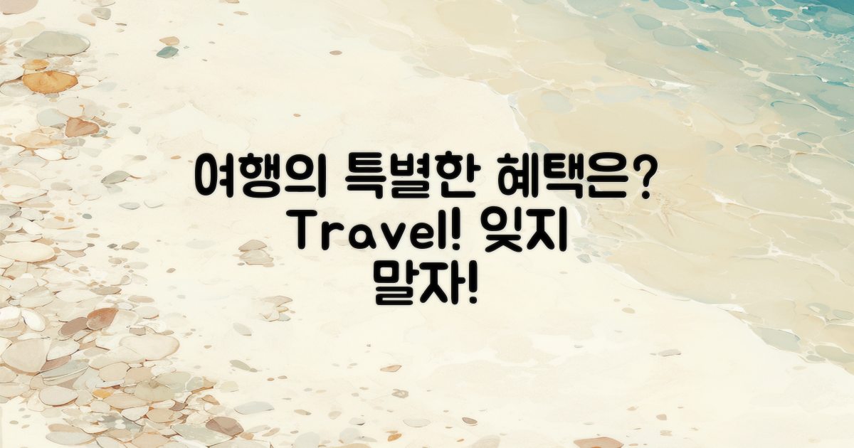 여행 시 어떤 혜택이?
