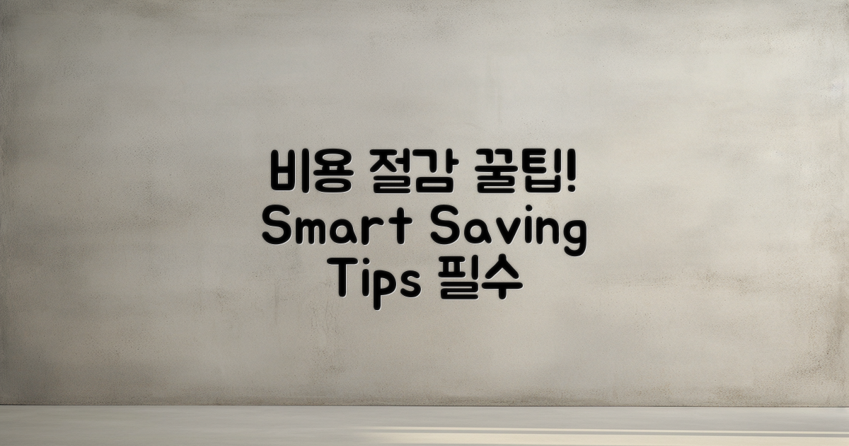 비용 절감 팁은 무엇일까?